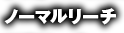 ノーマルリーチ