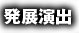 発展演出