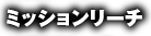 ミッションリーチ