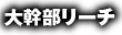 大幹部リーチ