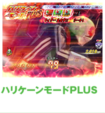 ハリケーンモードPLUS