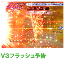 V3フラッシュ予告