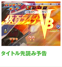 タイトル先読み予告