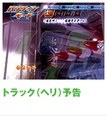 トラック（ヘリ）予告
