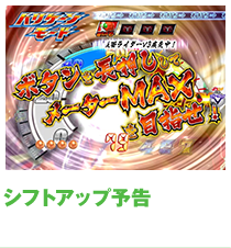 シフトアップ予告
