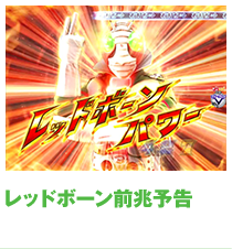 レッドボーン前兆予告