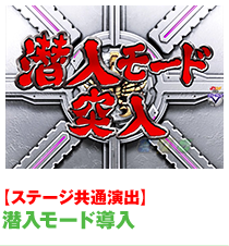 潜入モード導入