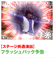 フラッシュバック予告