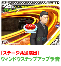 ウィンドウステップアップ予告
