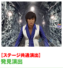 風見発見演出