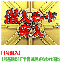 １号基地B1予告　風見さらわれ演出