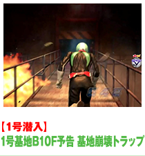 １号基地B10Ｆ予告