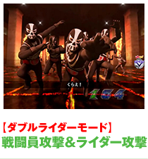 戦闘員攻撃＆ライダー攻撃