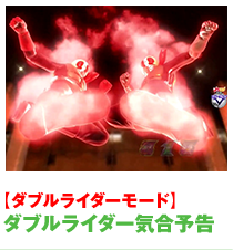 ダブルライダー気合予告