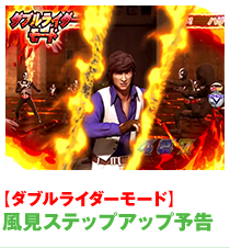 風見ステップアップ予告