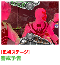警戒予告