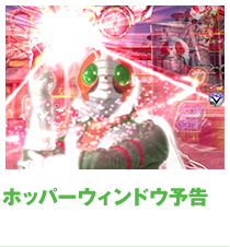 ホッパーウィンドウ予告