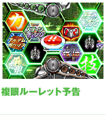 複眼ルーレット予告