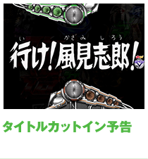 タイトルカットイン予告