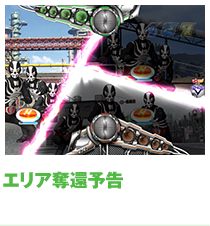 エリア奪還予告