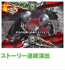 ストーリー連続演出