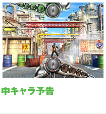 中キャラ予告