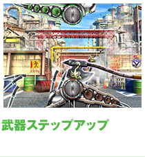 武器ステップアップ