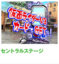 セントラルステージ