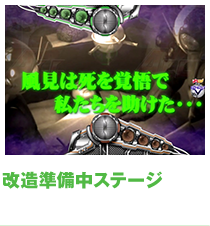 改造準備中ステージ