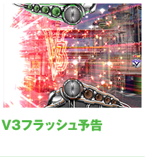 V3フラッシュ予告
