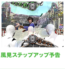 風見ステップアップ予告