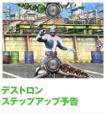 デストロンステップアップ予告