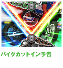 バイクカットイン予告