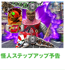 怪人ステップアップ予告
