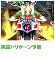連続ハリケーン予告