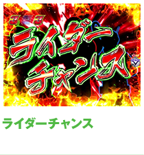 ライダーチャンス