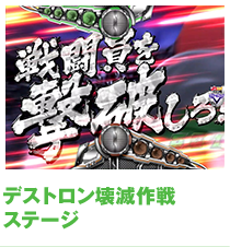 デストロン壊滅作戦ステージ