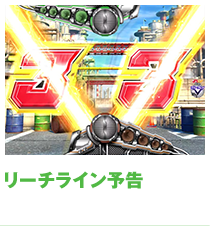 リーチライン予告