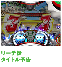 リーチ後タイトル予告