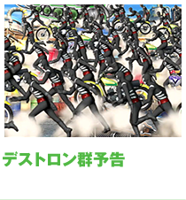 デストロン群予告
