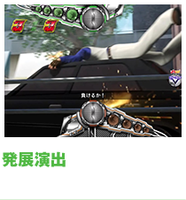 発展演出