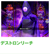 デストロンリーチ