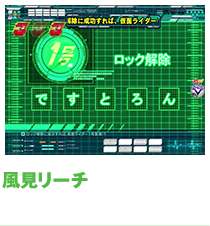 風見リーチ