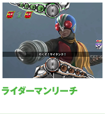 ライダーマンリーチ
