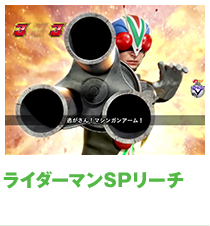 ライダーマンSPリーチ