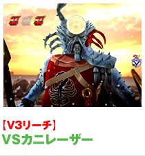 VSカニレーザー