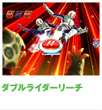 ダブルライダーリーチ