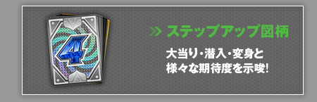 ステップアップ図柄