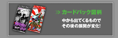 カードパック図柄