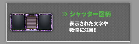 シャッター図柄